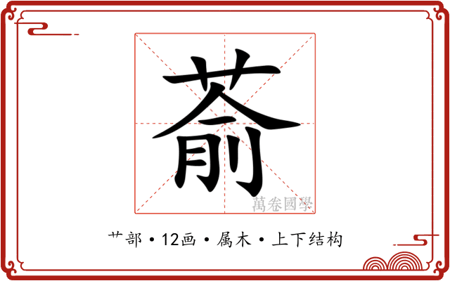 萮 萮
