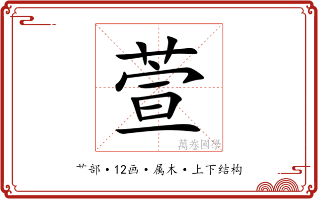萱 萱