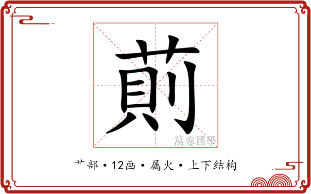 萴 萴