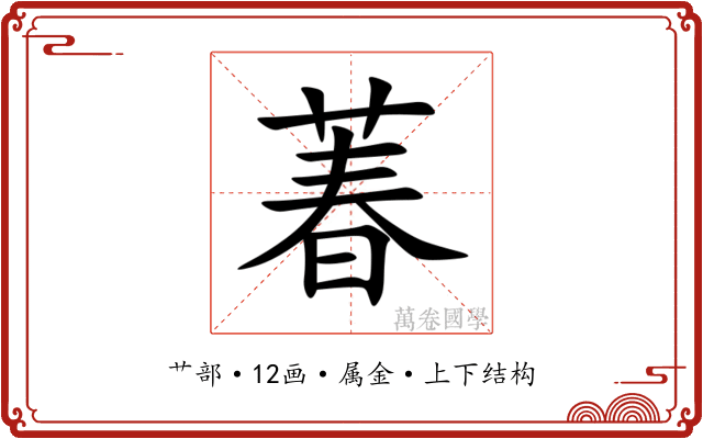 萶 萶