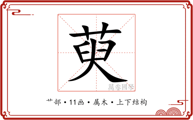 萸 萸