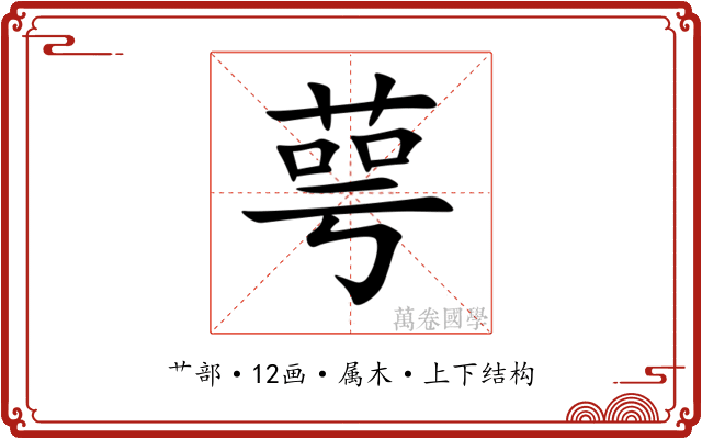 萼 萼