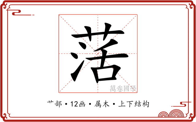 萿 萿