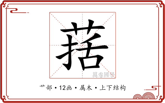 葀 葀