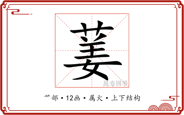 葁 葁