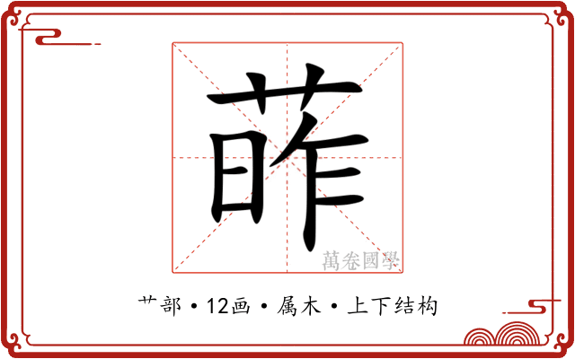 葃 葃