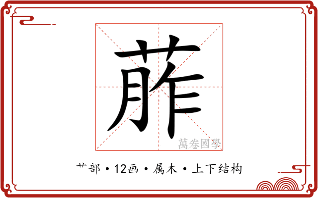 葄 葄