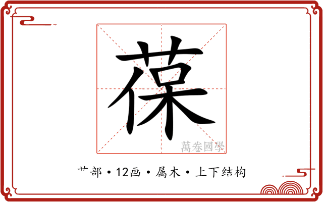 葆 葆