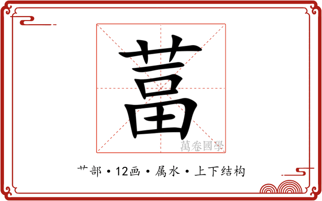 葍 葍