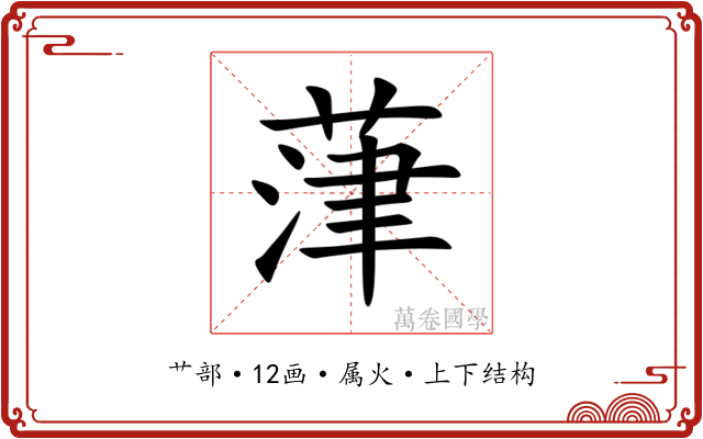 葏