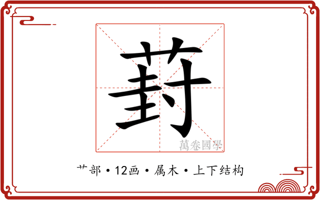 葑 葑