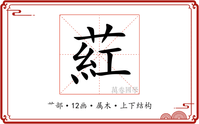 葒 葒