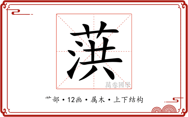 葓 葓