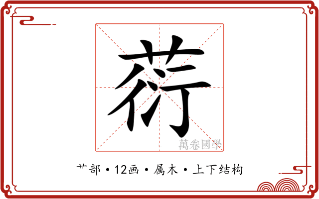 葕 葕