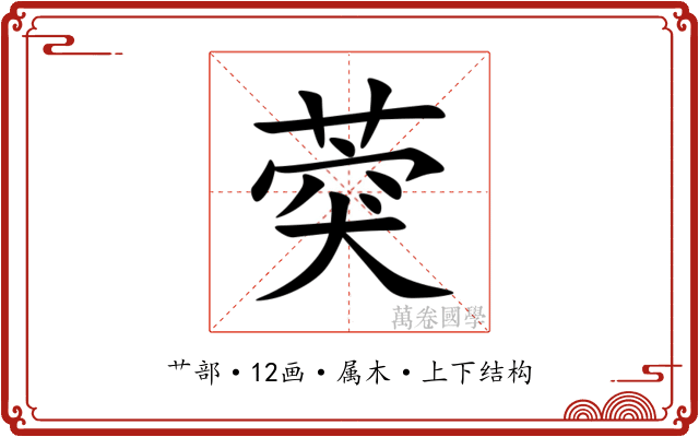 葖 葖