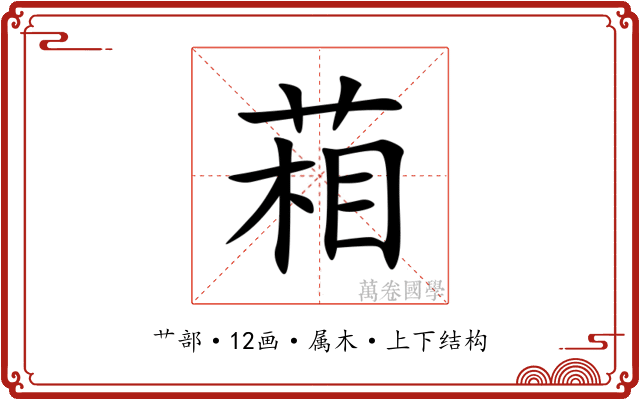 葙 葙