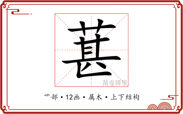 葚 葚