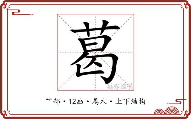 葛 葛