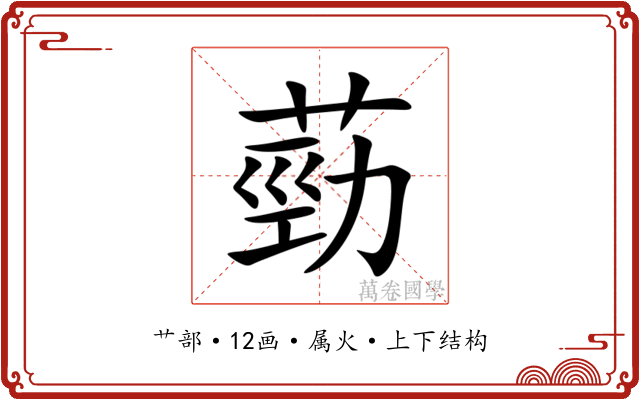 葝 葝