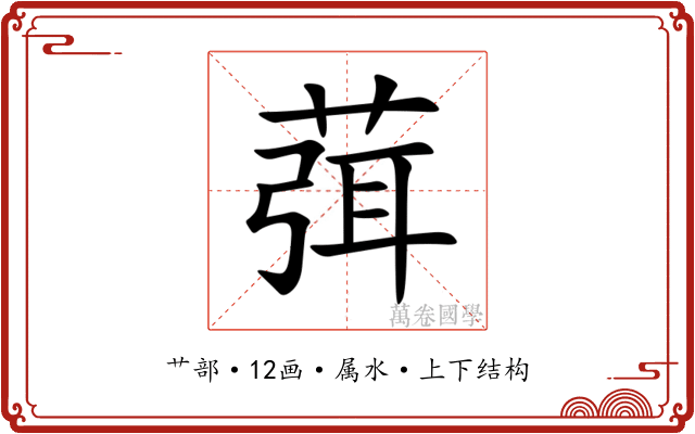 葞 葞