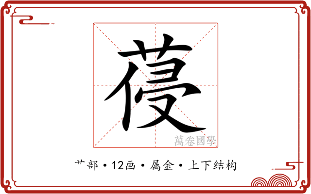 葠