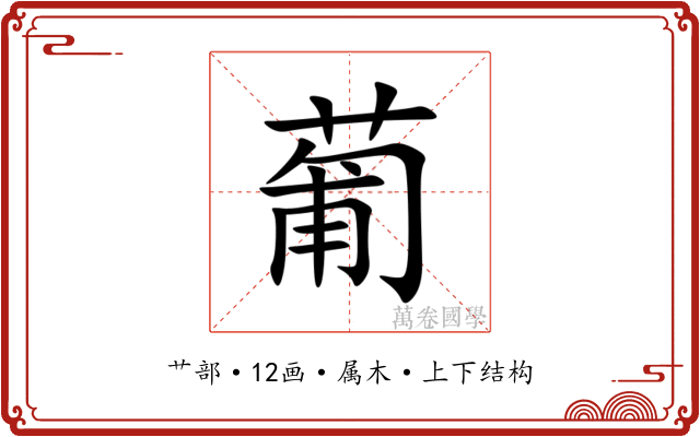 葡 葡