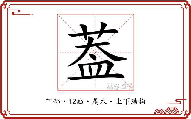 葢 葢
