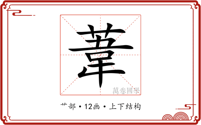 葦 葦