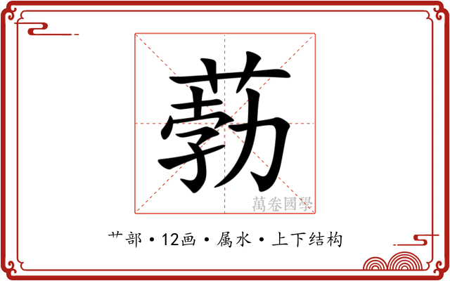 葧