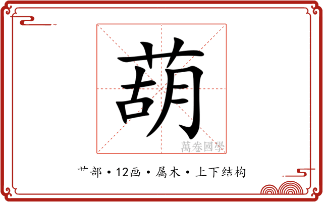 葫 葫