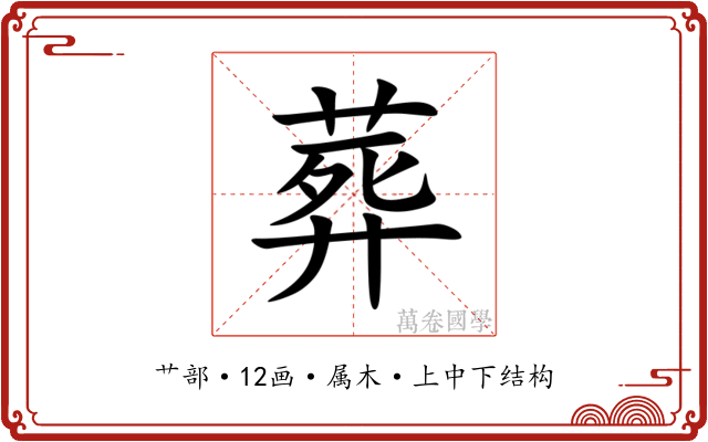 葬