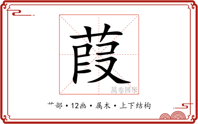 葭 葭