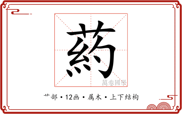 葯 葯