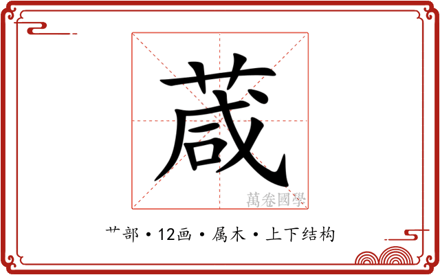 葴 葴
