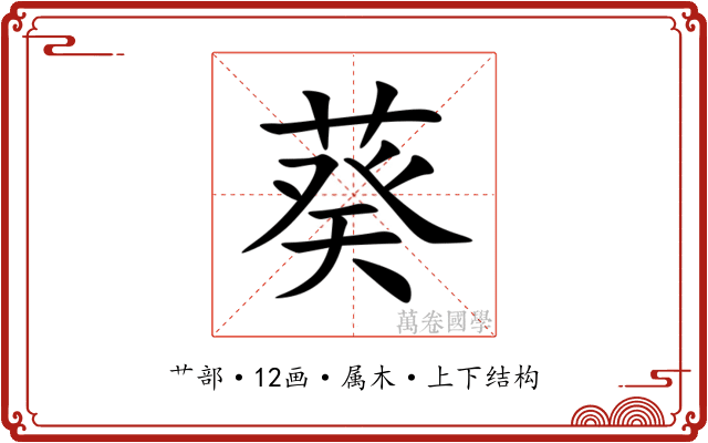 葵 葵