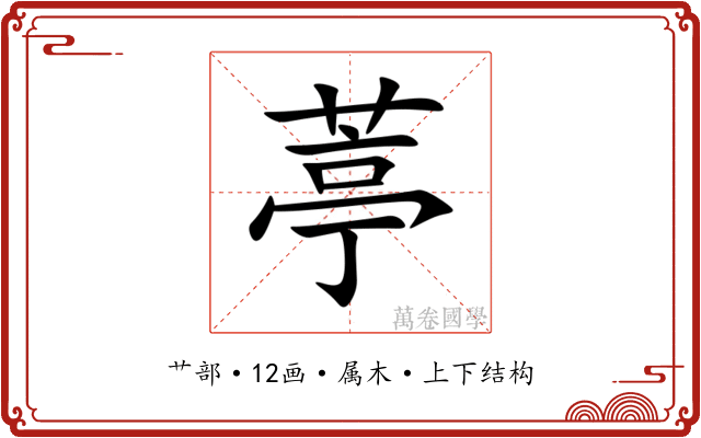 葶 葶