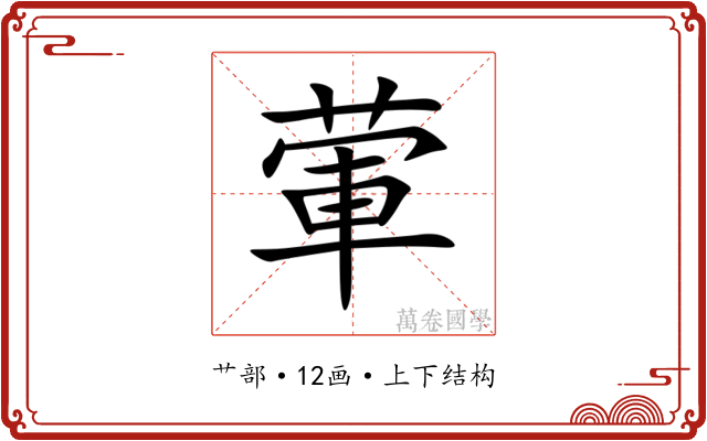 葷 葷