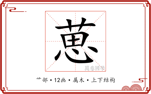 葸 葸