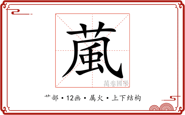 葻 葻