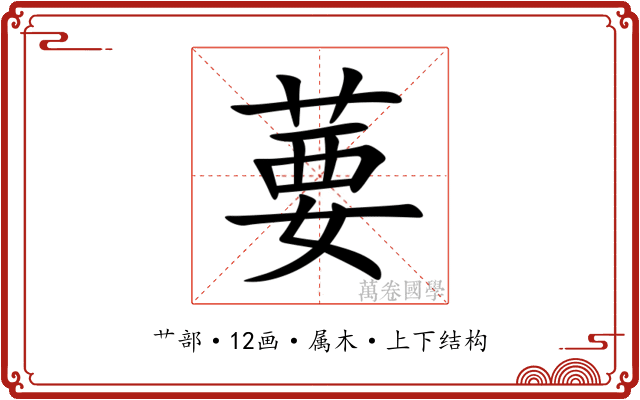 葽 葽