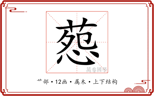 葾 葾
