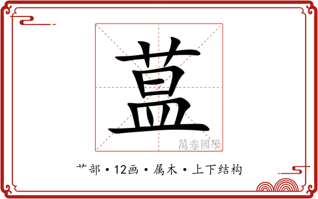 蒀 蒀