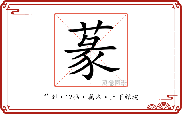 蒃 蒃