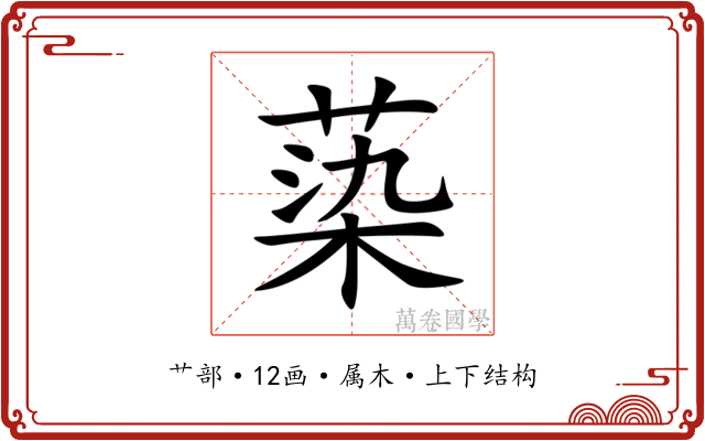 蒅 蒅