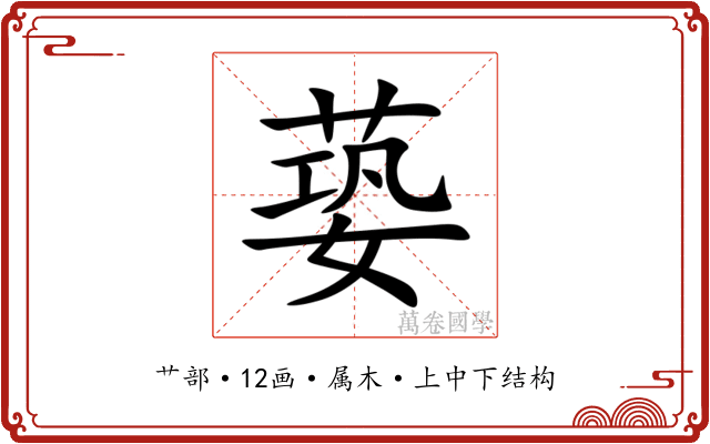 蒆 蒆