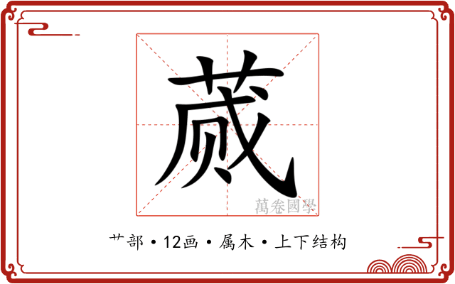 蒇