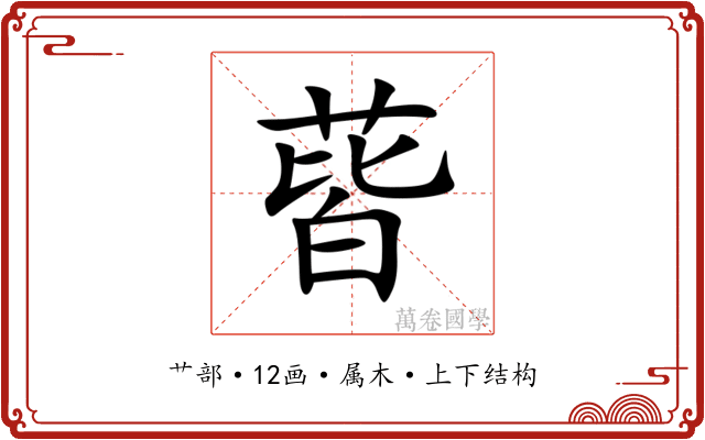 蒈