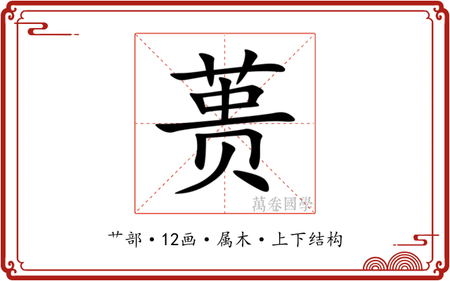 蒉