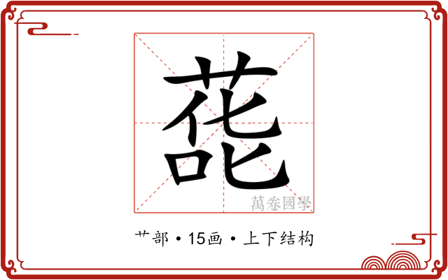 蒊 蒊