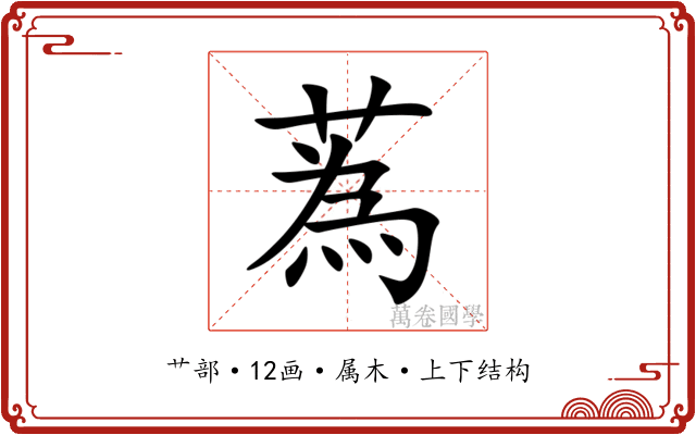 蒍 蒍